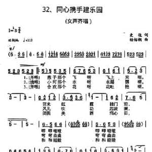 同心携手建乐园_民歌简谱_词曲:史俊 杨绍榈