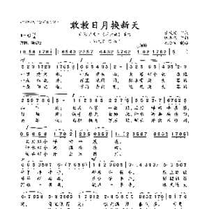 敢教日月换新天_歌曲简谱_词曲:吕致清 巩志伟