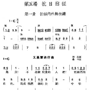 革命历史歌曲表演唱 第五场:抗日出征 第一景:长城内外舞长缨_合唱歌谱