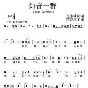 知音一群_民歌简谱_词曲:程鑫杰 刘静