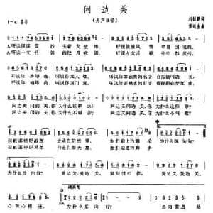 问边关_民歌简谱_词曲:刘世新 雷远生