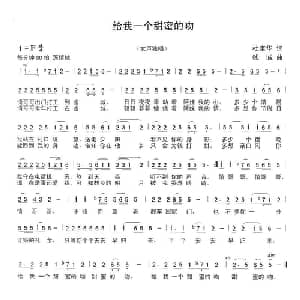 给我一个甜蜜的吻_通俗唱法乐谱_词曲:杜宝华 钱诚