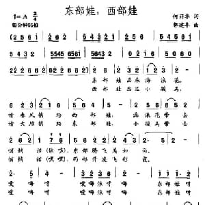 东部娃 西部娃_儿歌乐谱_词曲:何丽华 郭建东