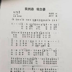 我创造 我自豪_歌谱投稿_词曲:张爱勤 臧东升