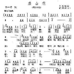 采山花_民歌简谱_词曲:王希坚 戴鹏海
