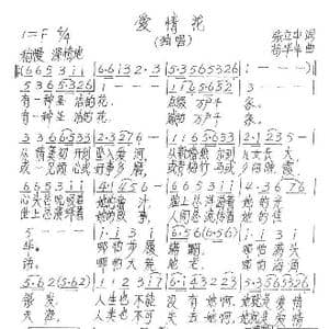 爱情花_歌谱投稿_词曲:张立中 苟华丰