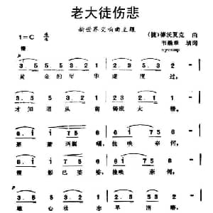 老大徒伤悲 捷 _外国歌谱_词曲: 捷 德沃夏克