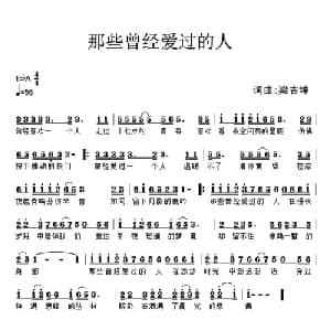 那些曾经爱过的人_通俗唱法乐谱_词曲:梁吉坤 梁吉坤