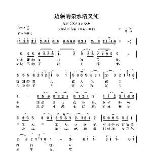 民族声乐考级歌曲:边疆的泉水清又纯_歌曲简谱_词曲:凯传 王酩
