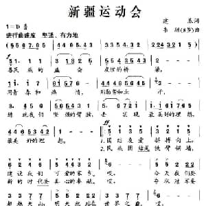 新疆运动会_儿歌乐谱_词曲:建基 韦珊 8岁