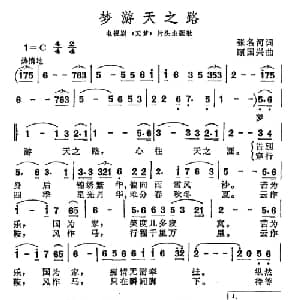 梦游天之路_通俗唱法乐谱_词曲:张明河 顾国兴