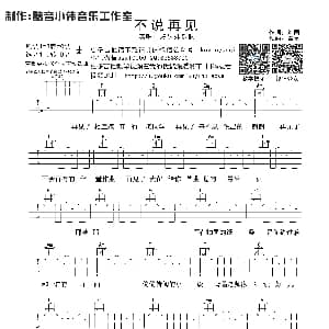 不说再见 吉他谱 好妹妹乐队 刘同 秦昊