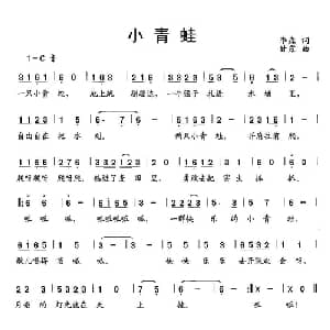 小青蛙_儿歌乐谱_词曲:李森 甘露