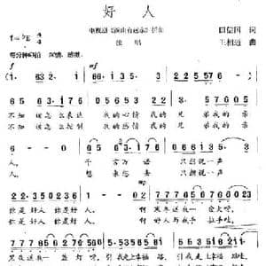 好人_民歌简谱_词曲:田信国 王相通