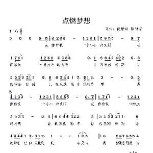 点燃梦想_歌曲简谱_词曲:骆锦华 候增强 骆锦华 候增强