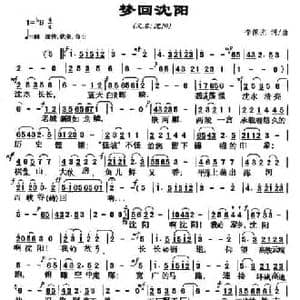 梦回沈阳_民歌简谱_词曲:李保光 李保光