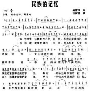 民族的记忆_民歌简谱_词曲:吴家凤 张树德