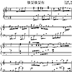 很爱很爱你 钢琴谱 施人诚 玉城干春