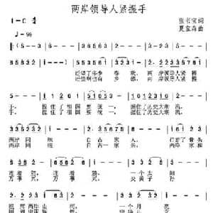 两岸领导紧握手_民歌简谱_词曲:张书宝 夏宝森