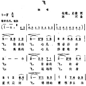飞 _美声唱法乐谱_词曲:牧歌 史俊 冰河