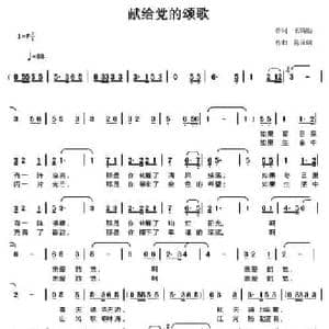 献给党的颂歌_民歌简谱_词曲:伍炳勋 陈元绍