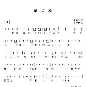 吊吴淞_歌曲简谱_词曲:韦瀚章 应尚能