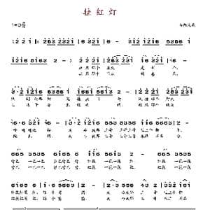 挂红灯_歌谱投稿