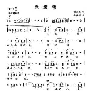党旗颂_民歌简谱_词曲:黄亦池 姜春阳
