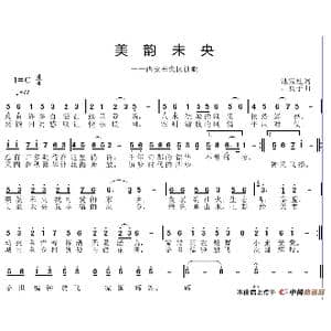 美韵未央_歌谱投稿_词曲:池宝柱 邱彦鸿