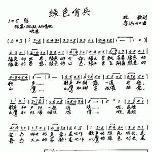 绿色哨兵_歌谱投稿_词曲:牧歌 唐远如