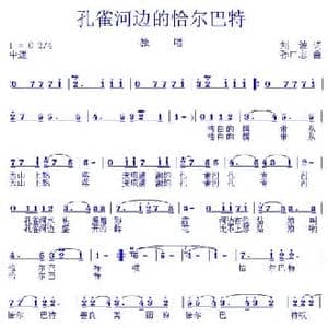 孔雀河边的恰尔巴特_民歌简谱_词曲:刘波 孙广志