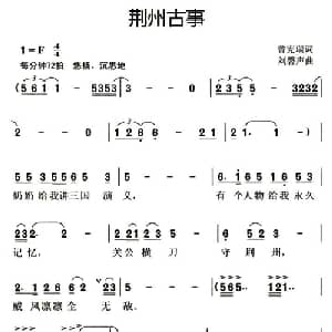 荆州古事_儿歌乐谱_词曲:曾宪瑞 刘磬声
