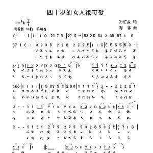 四十岁的女人很可爱_歌谱投稿_词曲:孙朝成 谢伟