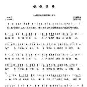 钢铁堡垒_民歌简谱_词曲:李保平 何丽华