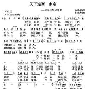 天下遂商一家亲_民歌简谱_词曲:叶连军 武俊毅