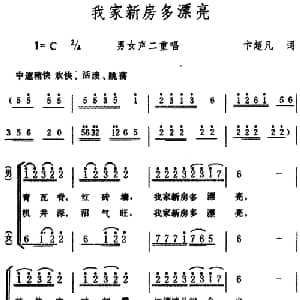 我家新房多漂亮 _合唱歌谱_词曲:卞超凡 生茂