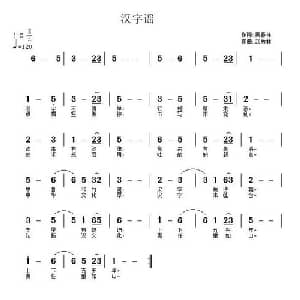 汉字谣_儿歌乐谱_词曲:黄春祥 武秀林
