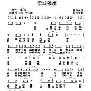 雪域雄鹰_民歌简谱_词曲:扈志友 黎荣军