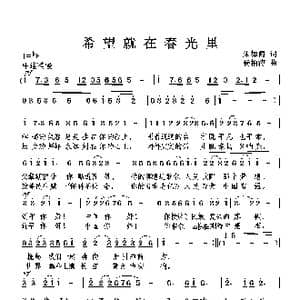 希望就在春光里_歌曲简谱_词曲:朱如阗 杨柏涛