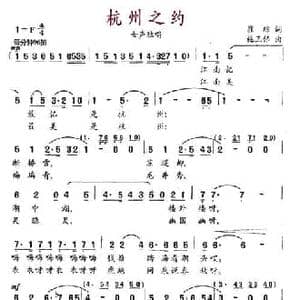 杭州之约_民歌简谱_词曲:翟琮 施王伟