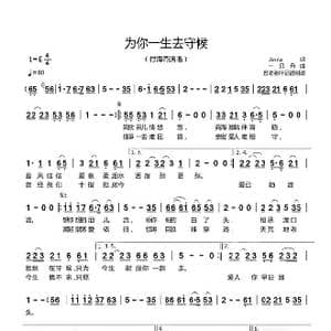 为你一生去守候_歌曲简谱_词曲:Anna 一只舟