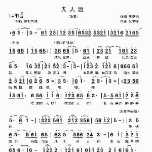 无人渡_歌曲简谱_词曲:王秉钧 吴克敏