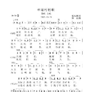 卓铺村村歌_合唱歌谱_词曲:张结林 虞淙