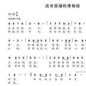 没有围墙的博物馆_民歌简谱_词曲:刘志毅 刘书先