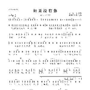 如果没有你_歌曲简谱_词曲:金玟岐 金玟岐
