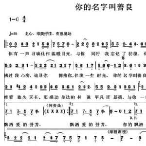 你的名字叫善良_民歌简谱_词曲:祝云英 祝云英