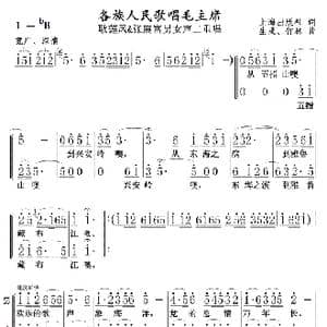 各族人民歌唱毛主席１－２_歌曲简谱_词曲:上海出版社 生茂,竹林