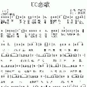 UC恋歌_歌曲简谱_词曲:李荫保 杜长江