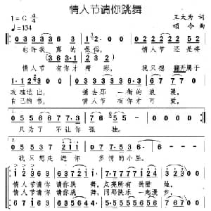 情人节请你跳舞_合唱歌谱_词曲:王大为 颂今
