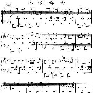 手风琴谱 | 化妆舞会